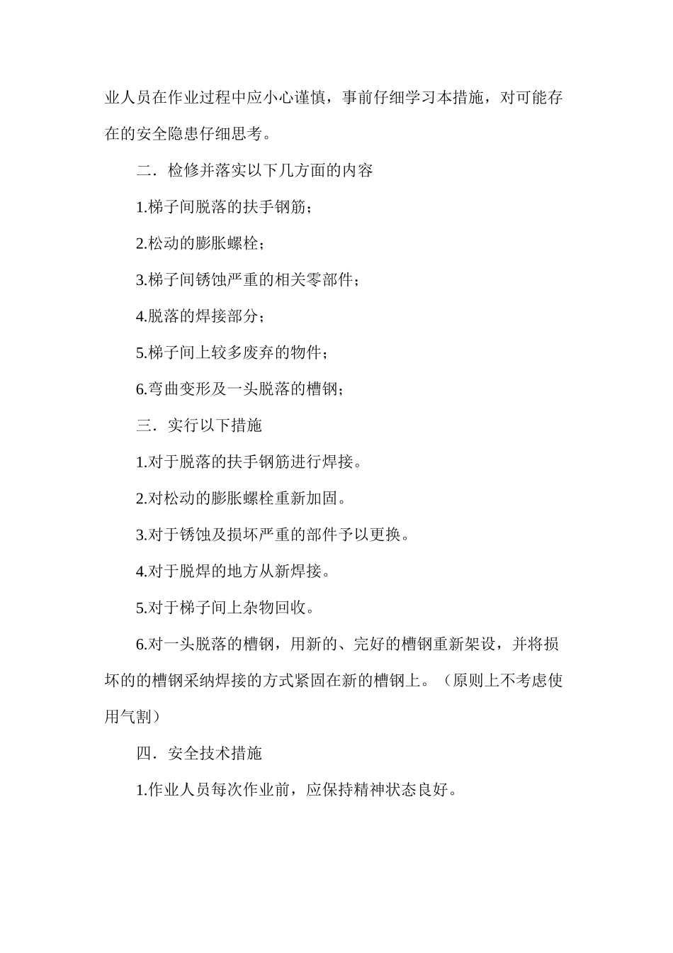 副井梯子间安全技术措施_第2页