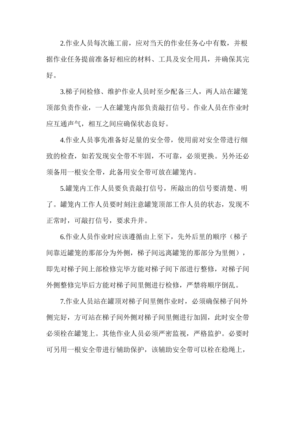 副井梯子间安全技术措施_第3页