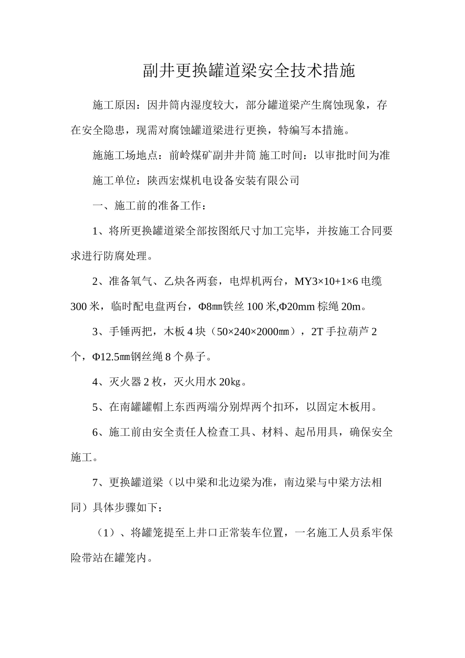 副井更换罐道梁安全技术措施_第1页