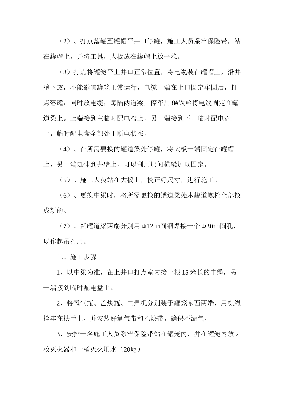 副井更换罐道梁安全技术措施_第2页