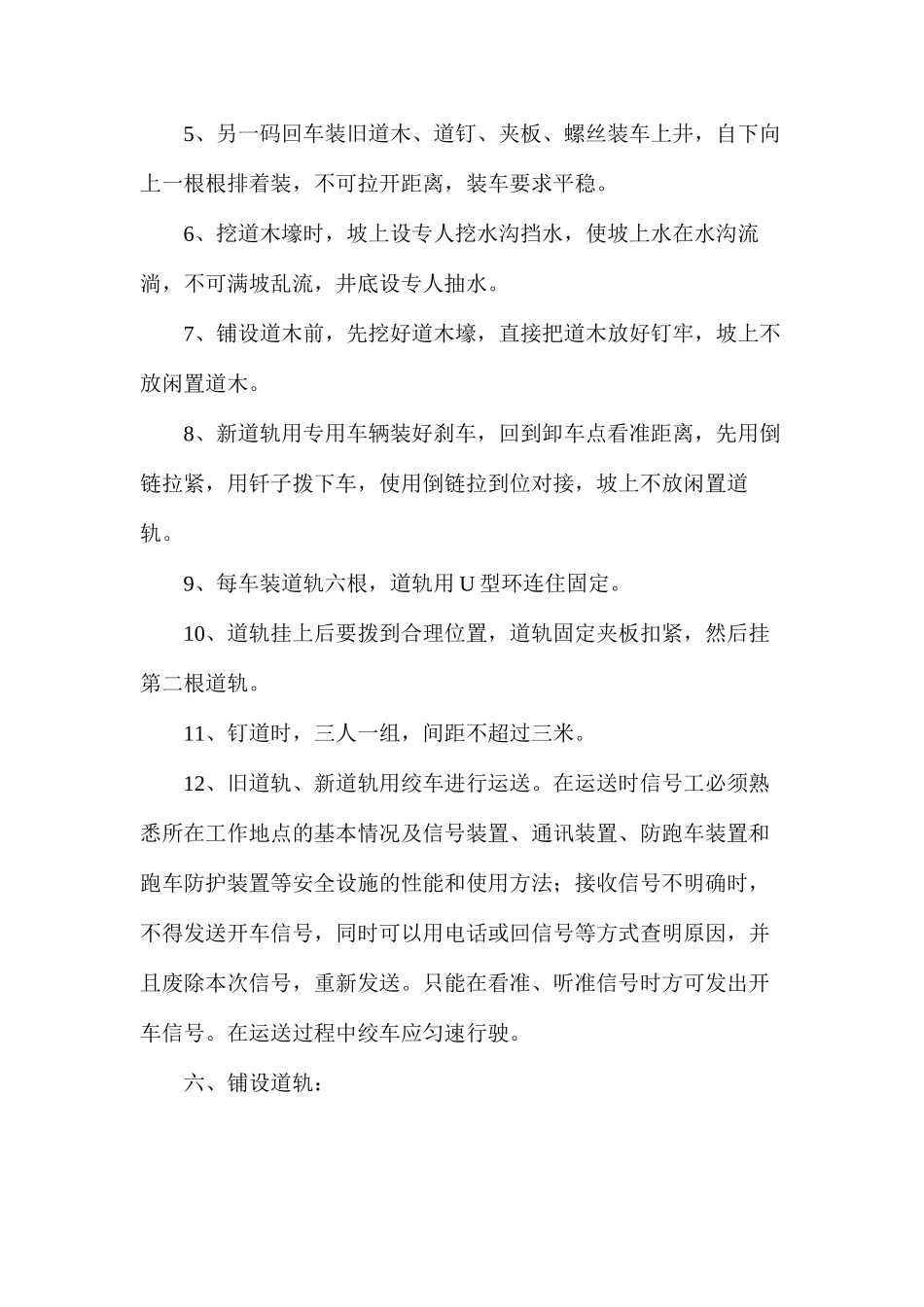 副井更换轨道安全技术措施_第3页