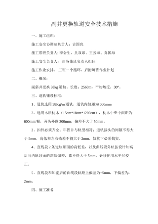 副井更换轨道安全技术措施