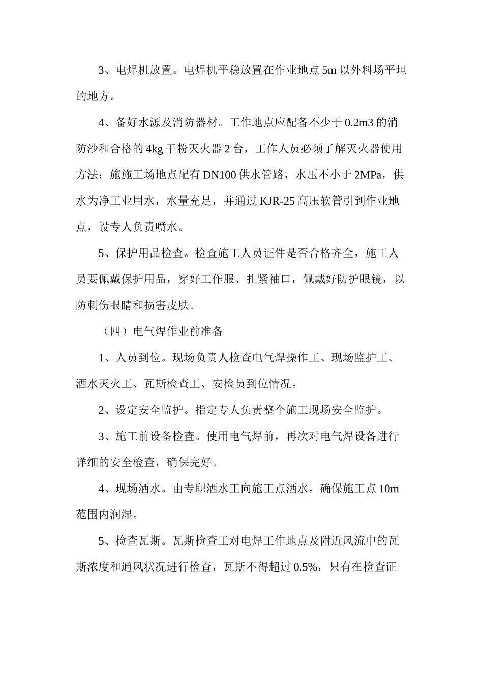 副井架空人车维修使用电气焊安全技术措施_第3页