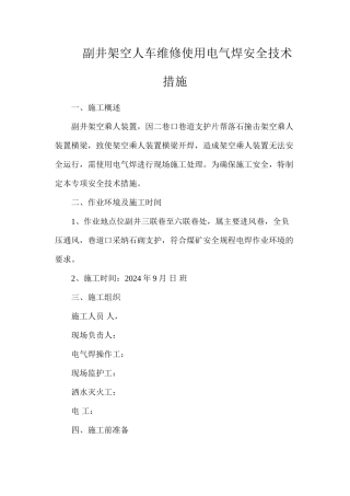 副井架空人车维修使用电气焊安全技术措施