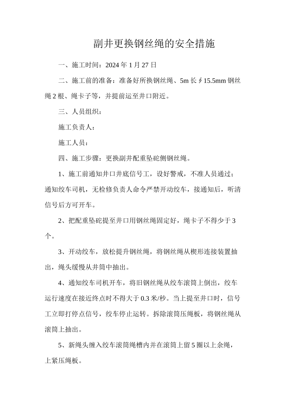 副井更换钢丝绳的安全措施_第1页