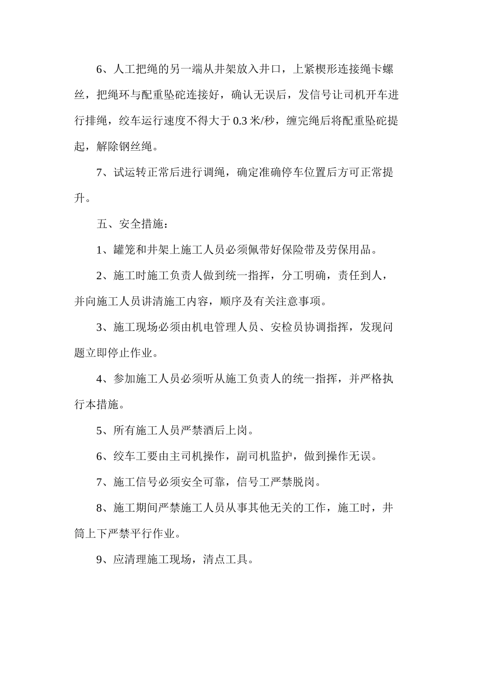 副井更换钢丝绳的安全措施_第2页