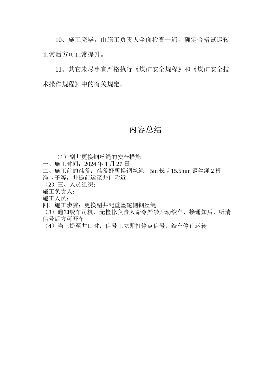 副井更换钢丝绳的安全措施_第3页