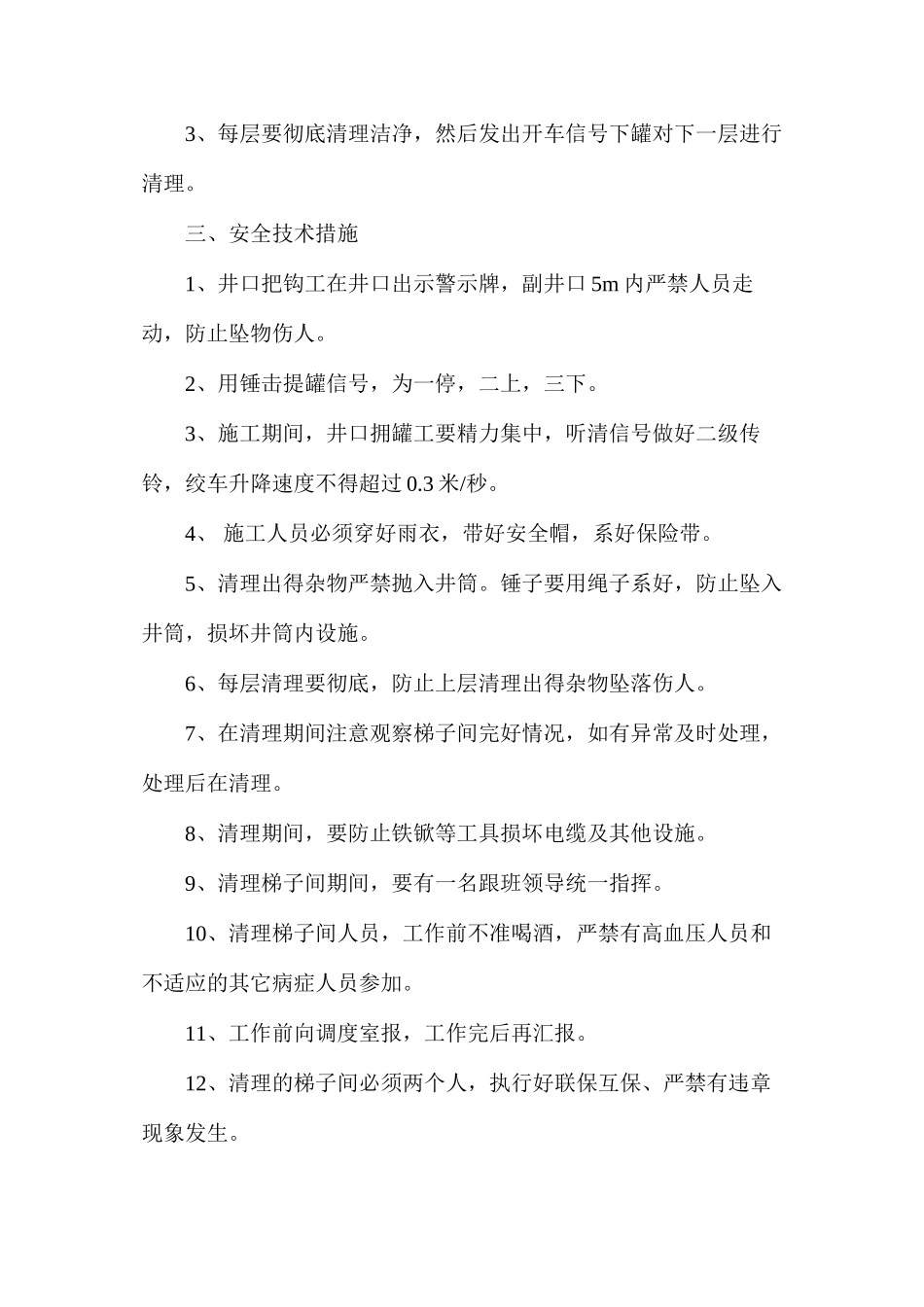 副井梯子间清理安全措施_第2页