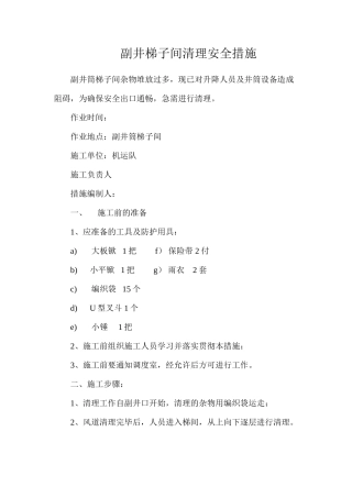 副井梯子间清理安全措施