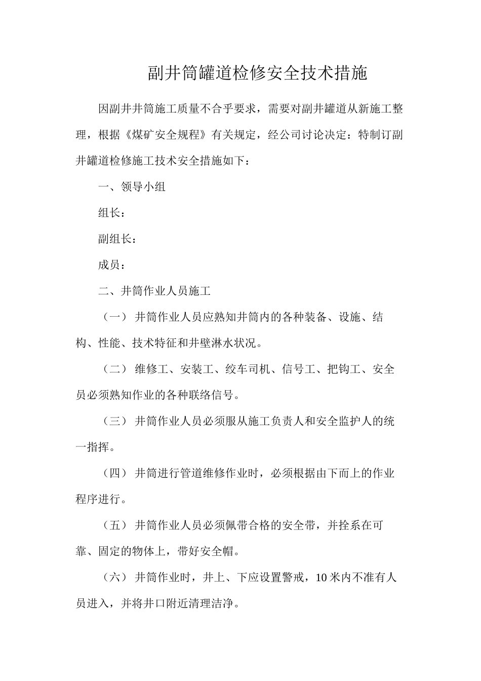 副井筒罐道检修安全技术措施_第1页