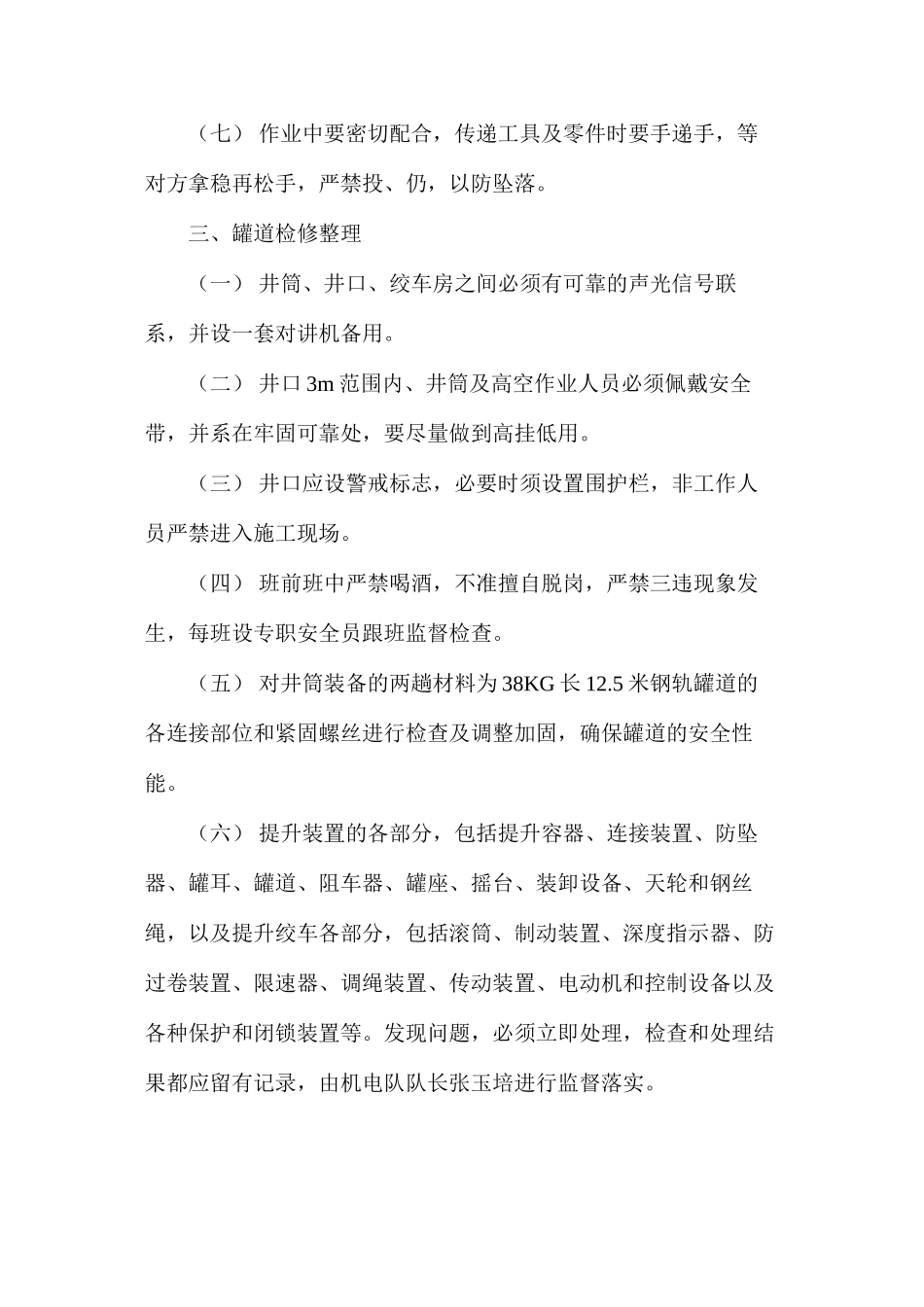 副井筒罐道检修安全技术措施_第2页
