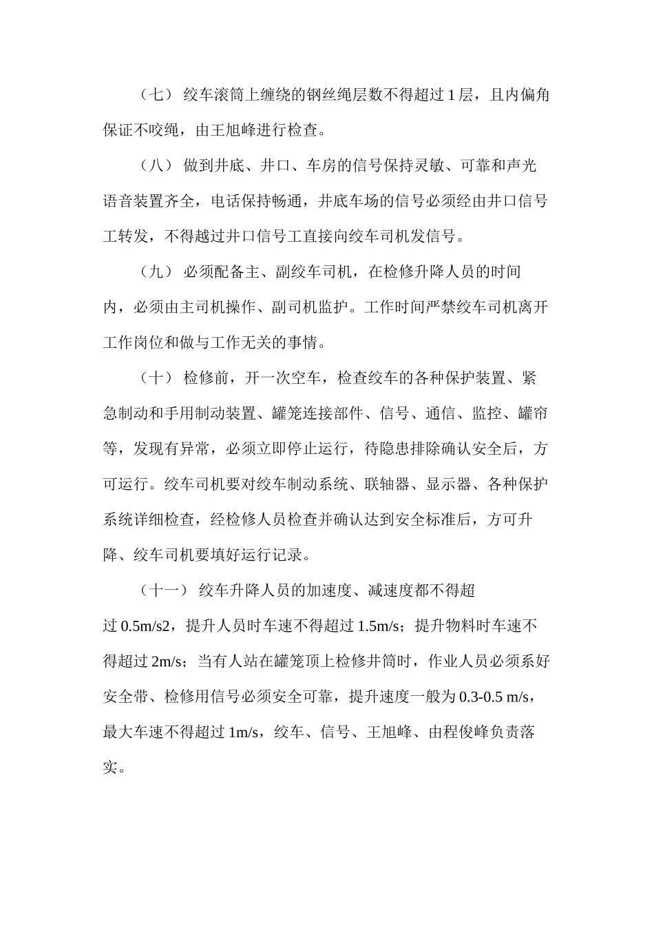 副井筒罐道检修安全技术措施_第3页