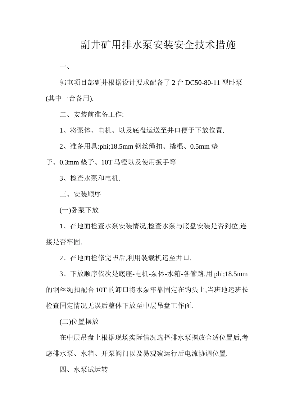副井矿用排水泵安装安全技术措施_第1页
