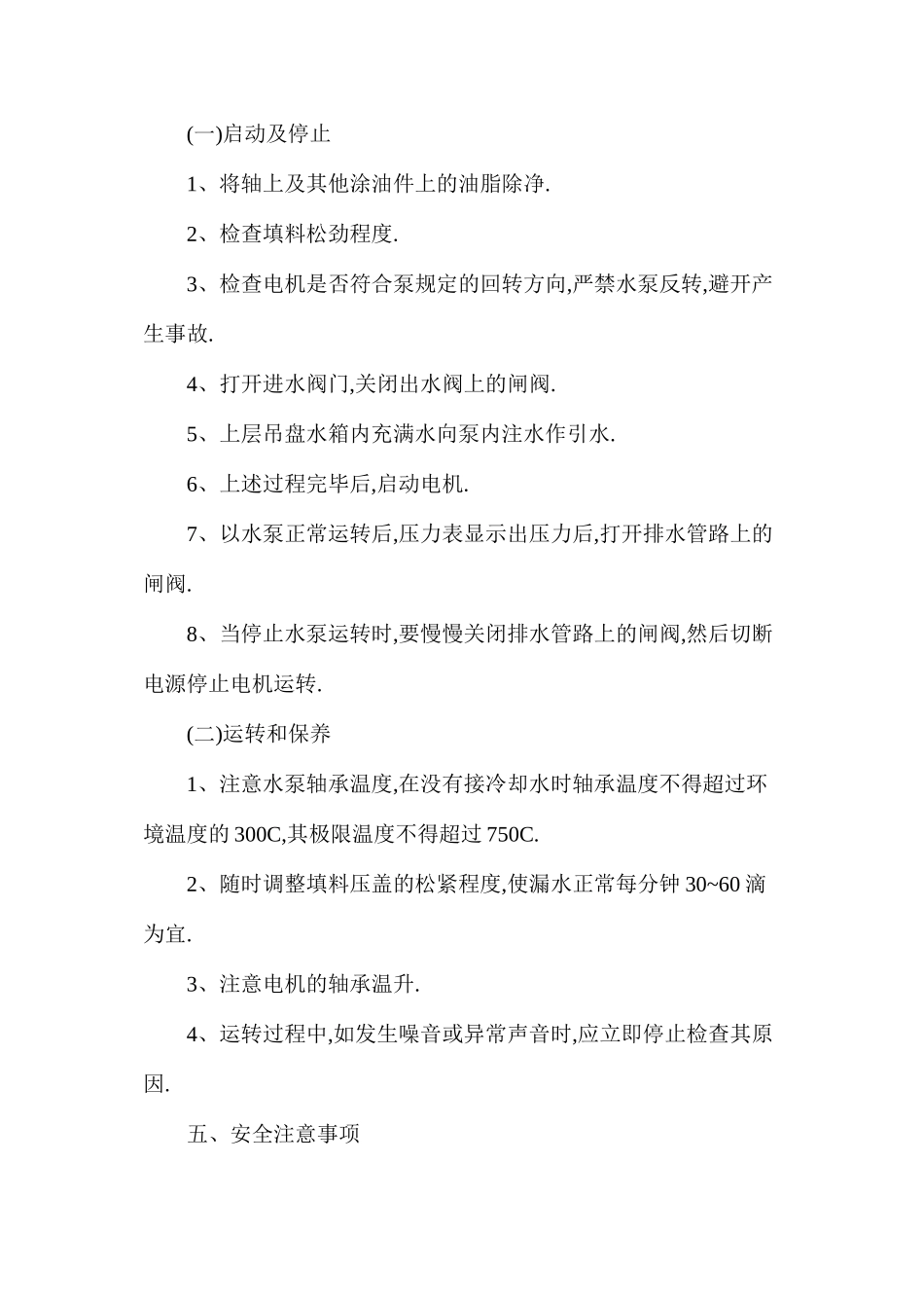副井矿用排水泵安装安全技术措施_第2页