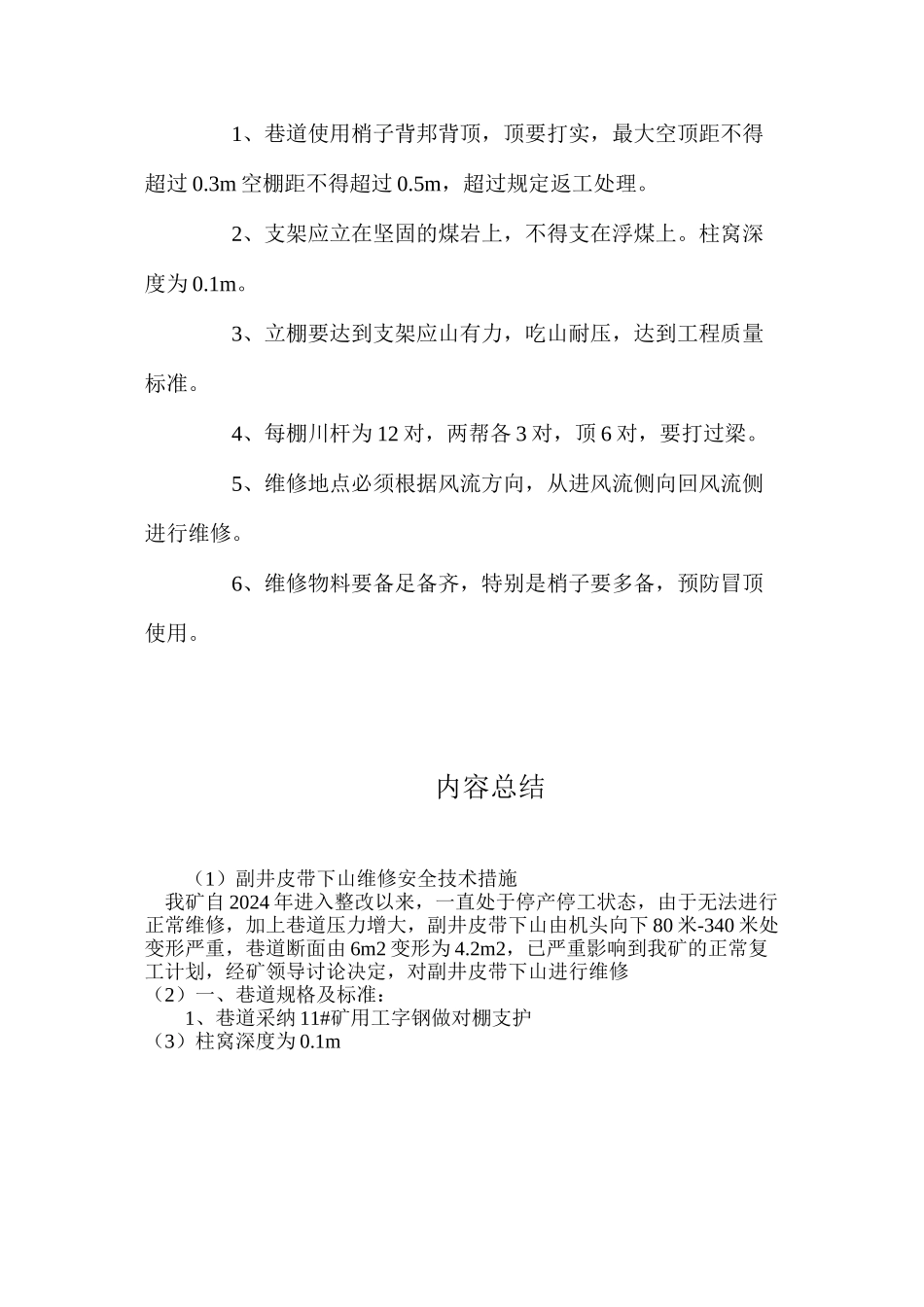 副井皮带下山维修安全技术措施_第2页