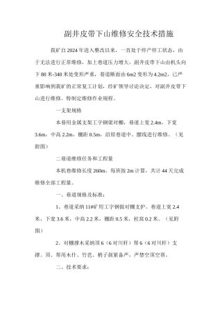 副井皮带下山维修安全技术措施