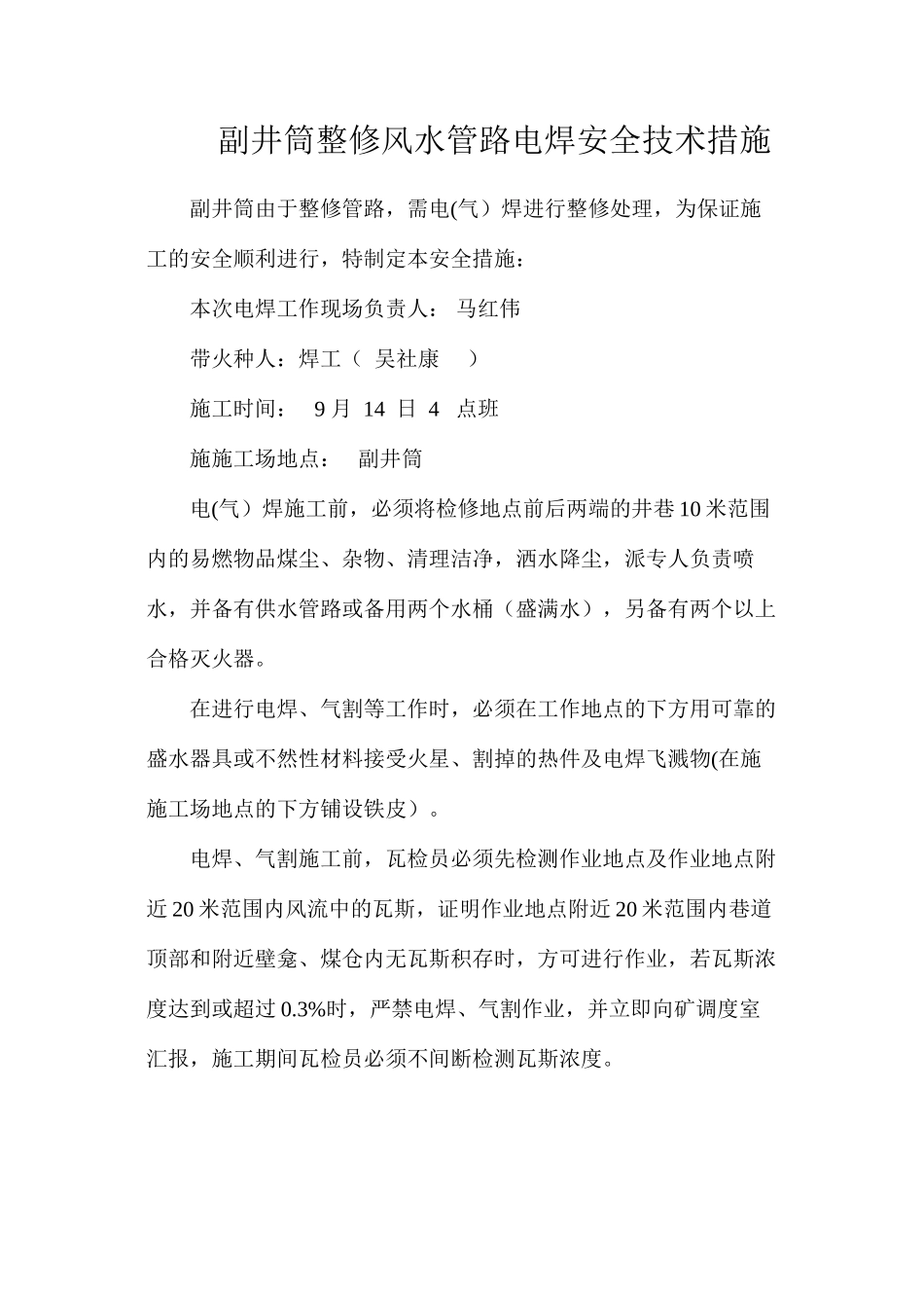 副井筒整修风水管路电焊安全技术措施_第1页