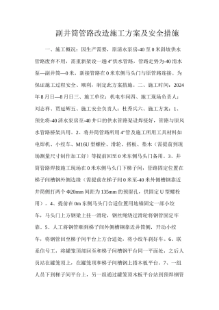 副井筒管路改造施工方案及安全措施