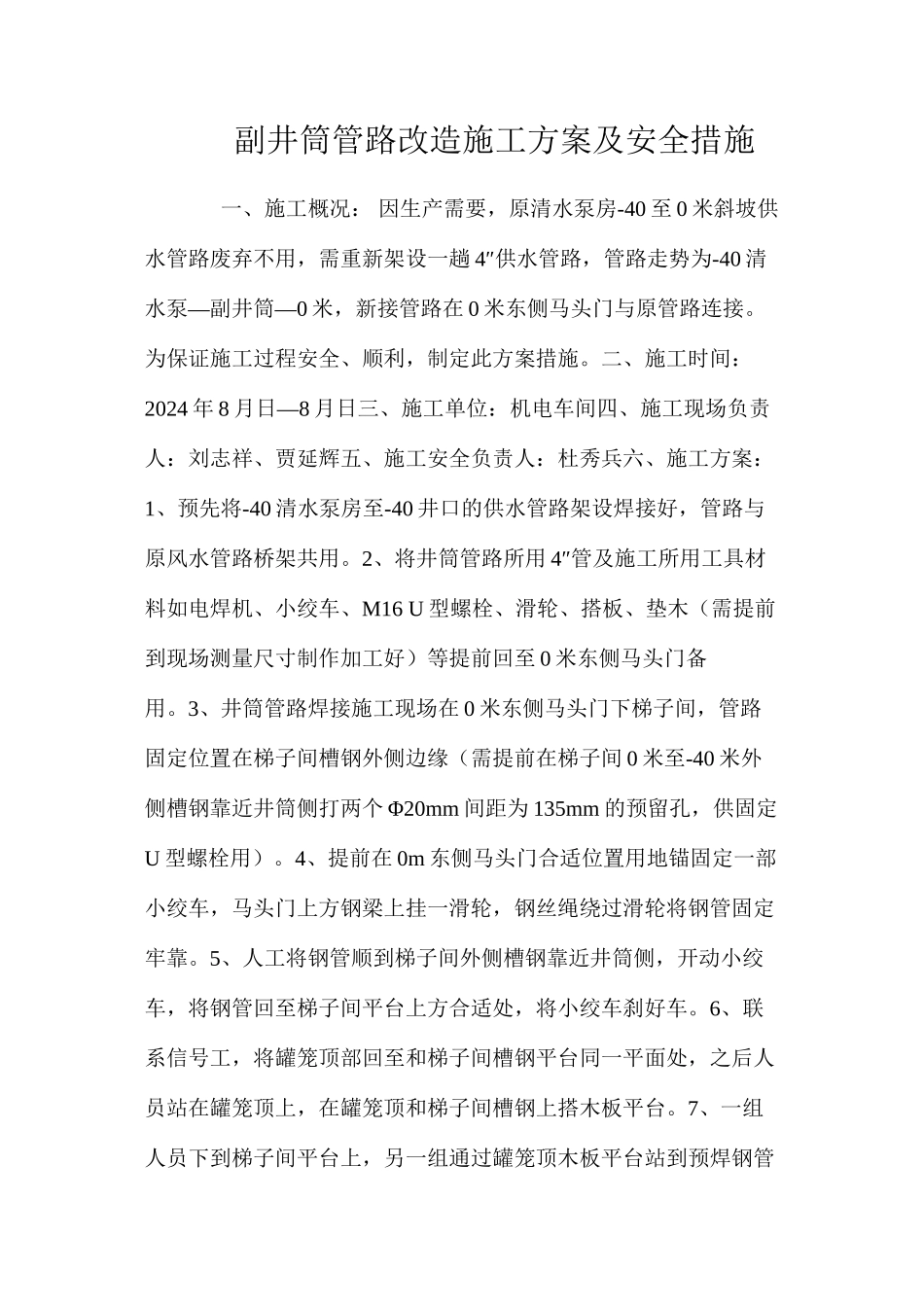 副井筒管路改造施工方案及安全措施 _第1页