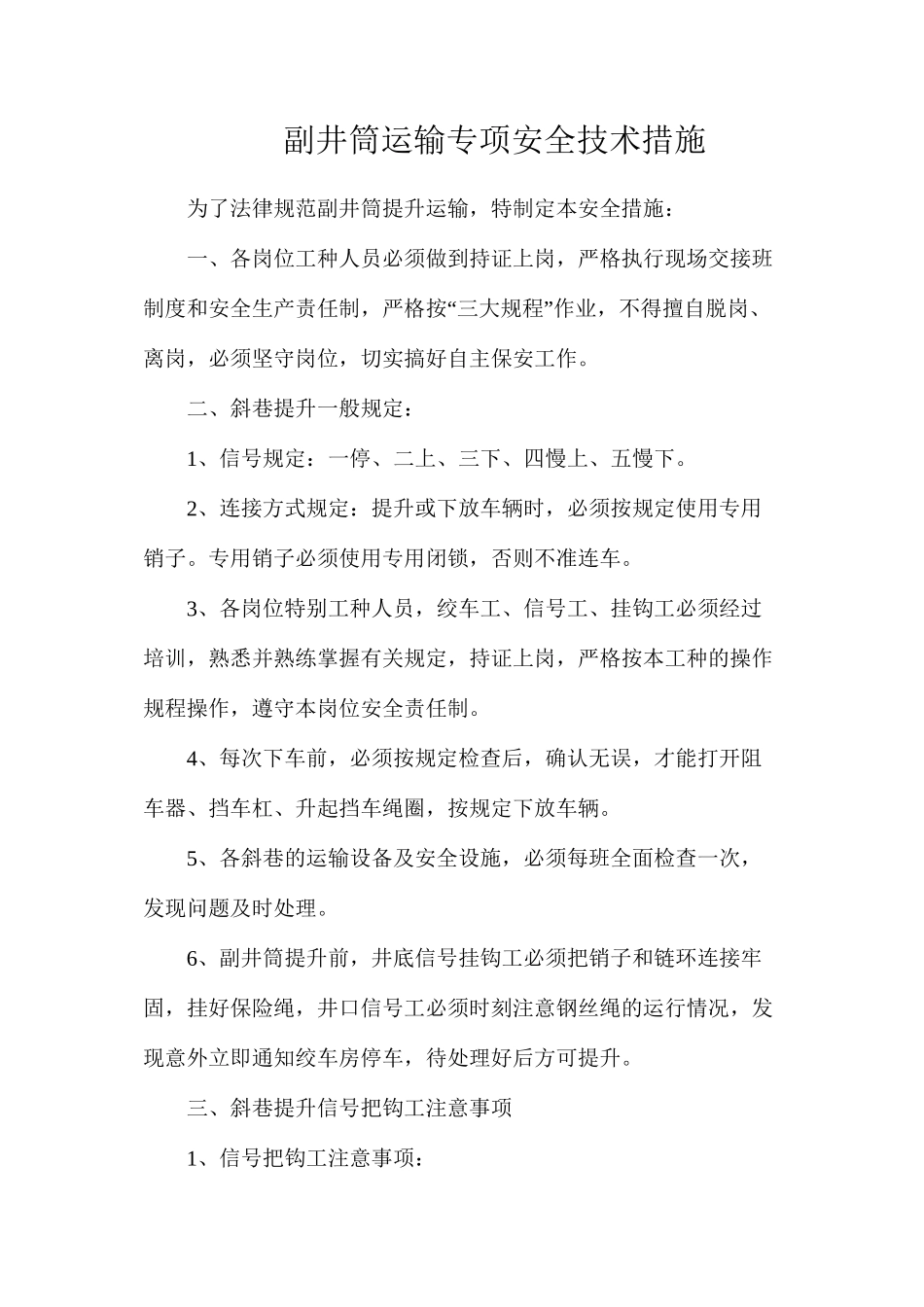 副井筒运输专项安全技术措施_第1页