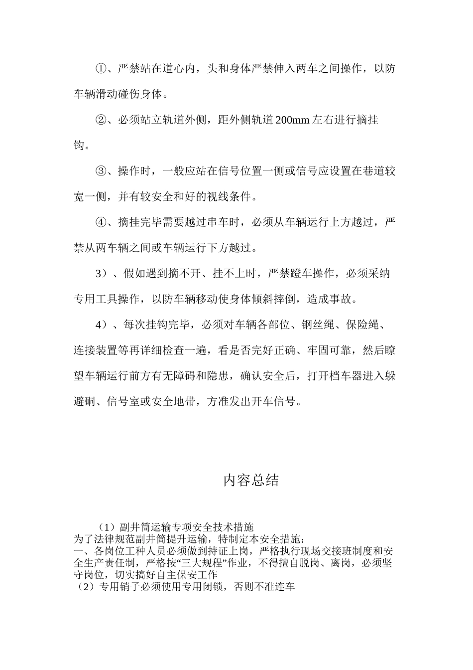 副井筒运输专项安全技术措施_第3页
