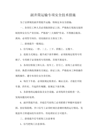 副井筒运输专项安全技术措施