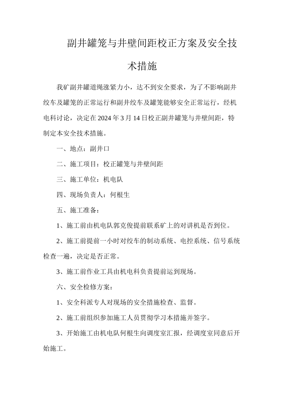 副井罐笼与井壁间距校正方案及安全技术措施_第1页