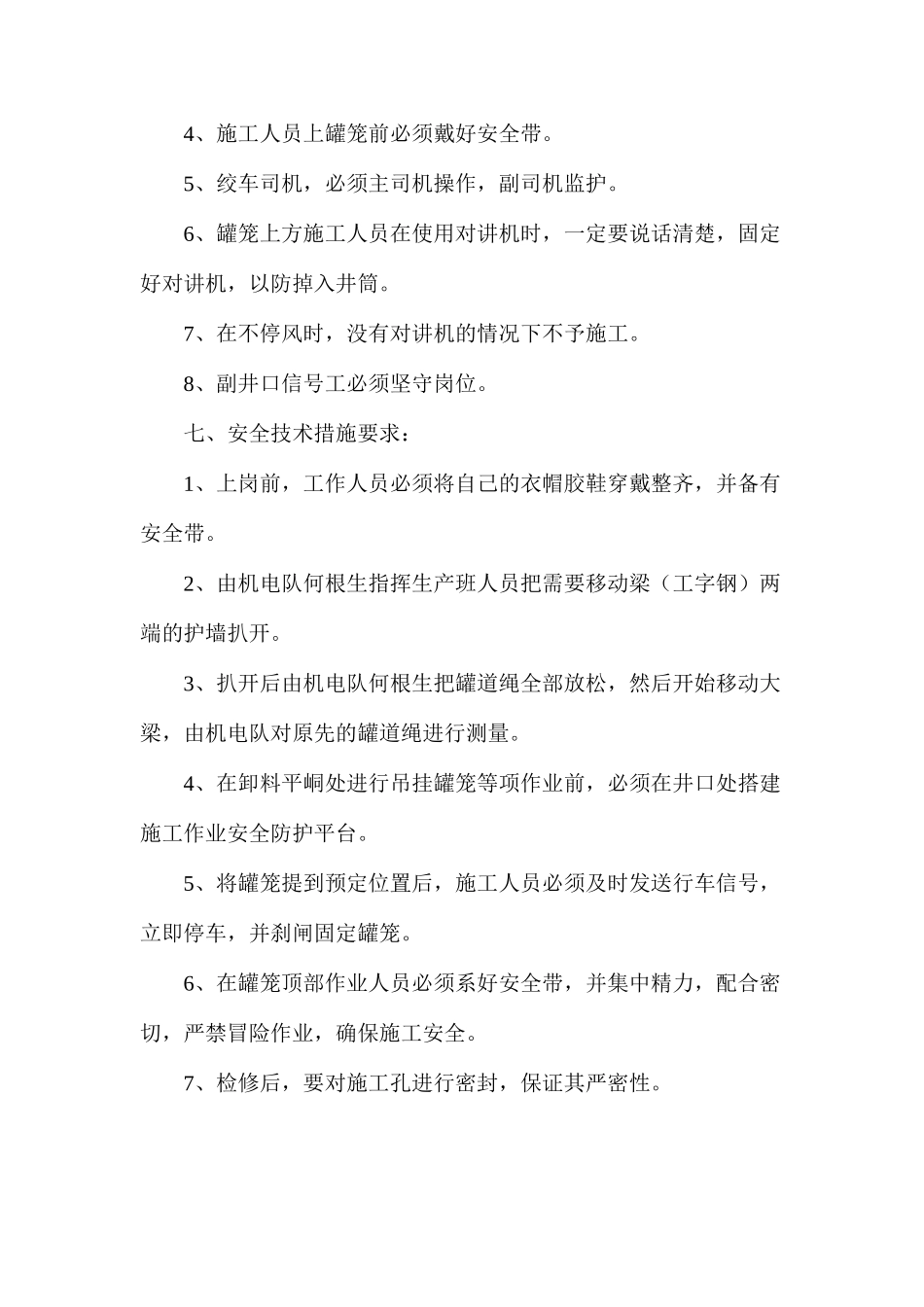 副井罐笼与井壁间距校正方案及安全技术措施_第2页