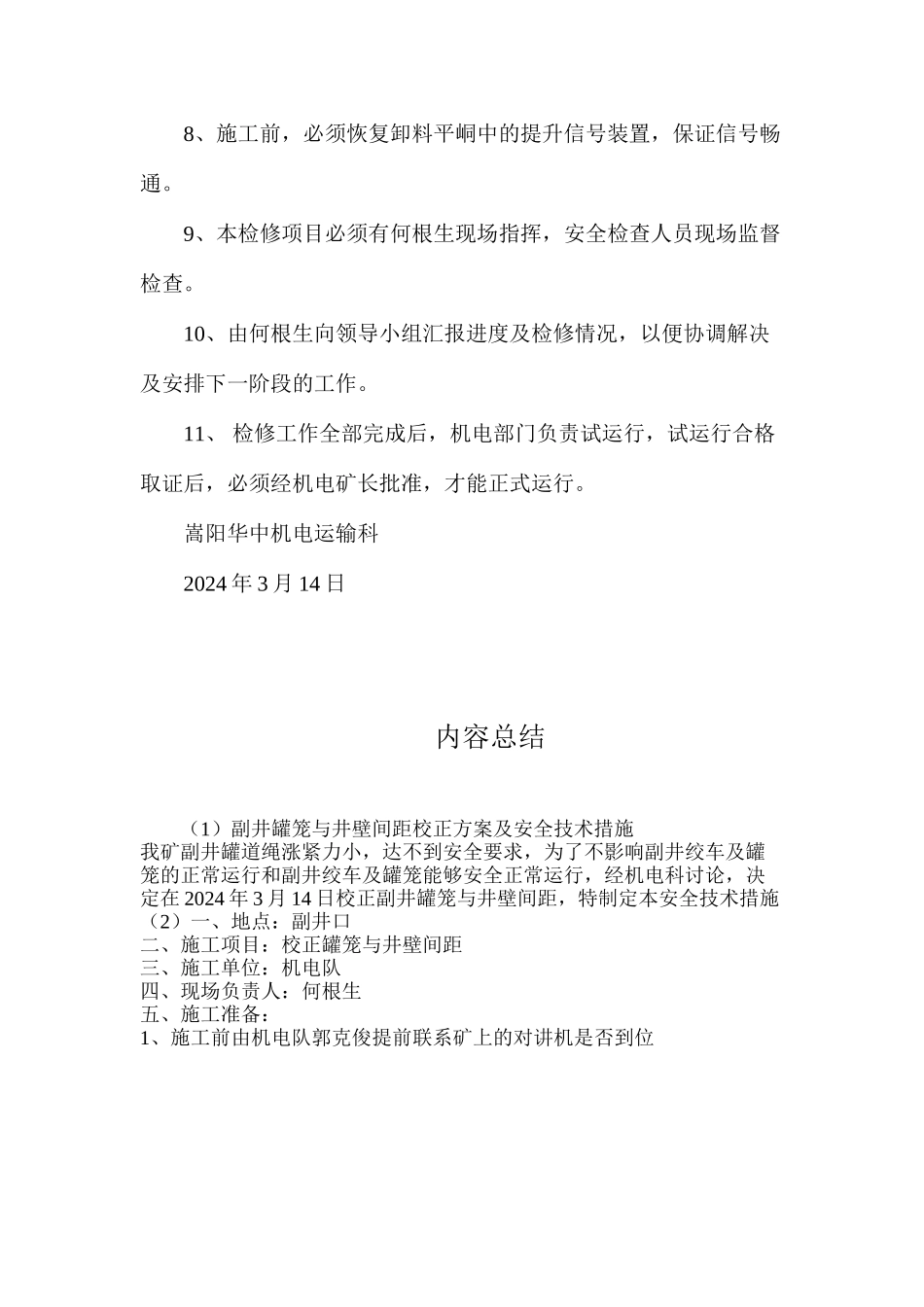 副井罐笼与井壁间距校正方案及安全技术措施_第3页