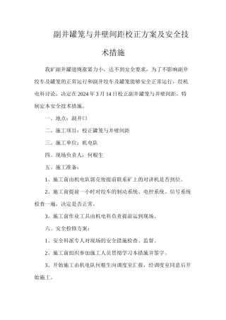 副井罐笼与井壁间距校正方案及安全技术措施
