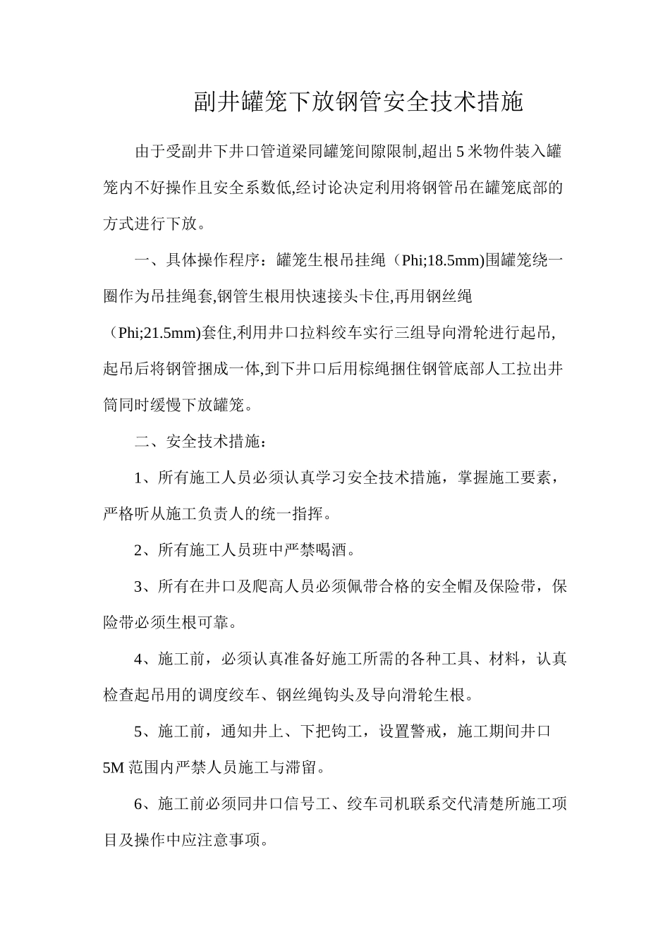 副井罐笼下放钢管安全技术措施_第1页