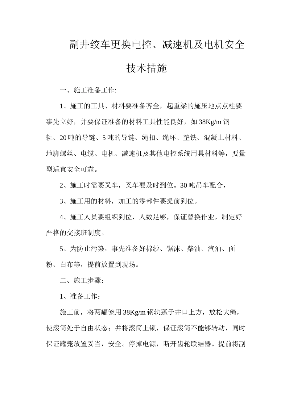 副井绞车更换电控、减速机及电机安全技术措施_第1页