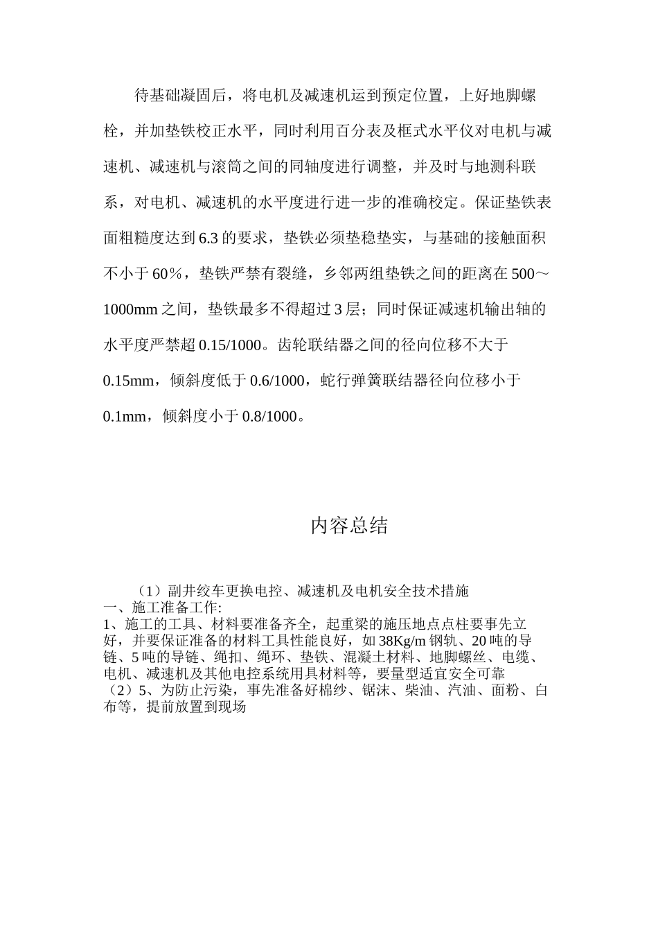 副井绞车更换电控、减速机及电机安全技术措施_第3页