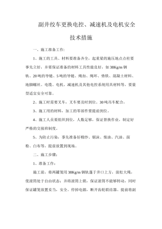 副井绞车更换电控、减速机及电机安全技术措施