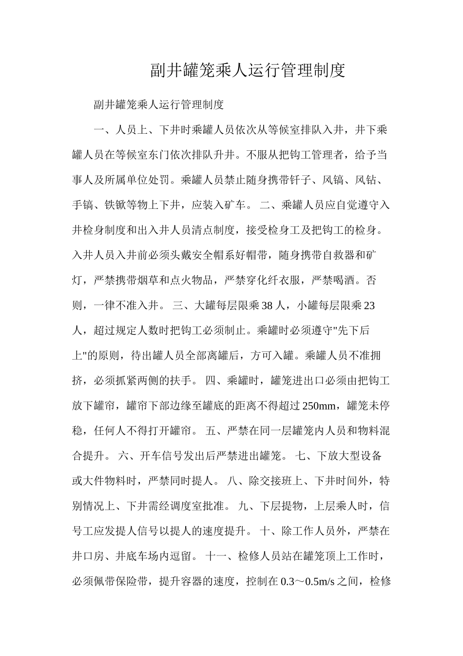 副井罐笼乘人运行管理制度_第1页