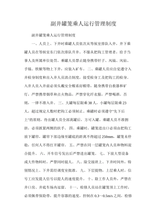 副井罐笼乘人运行管理制度