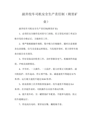 副井绞车司机安全生产责任制（朔里矿业）