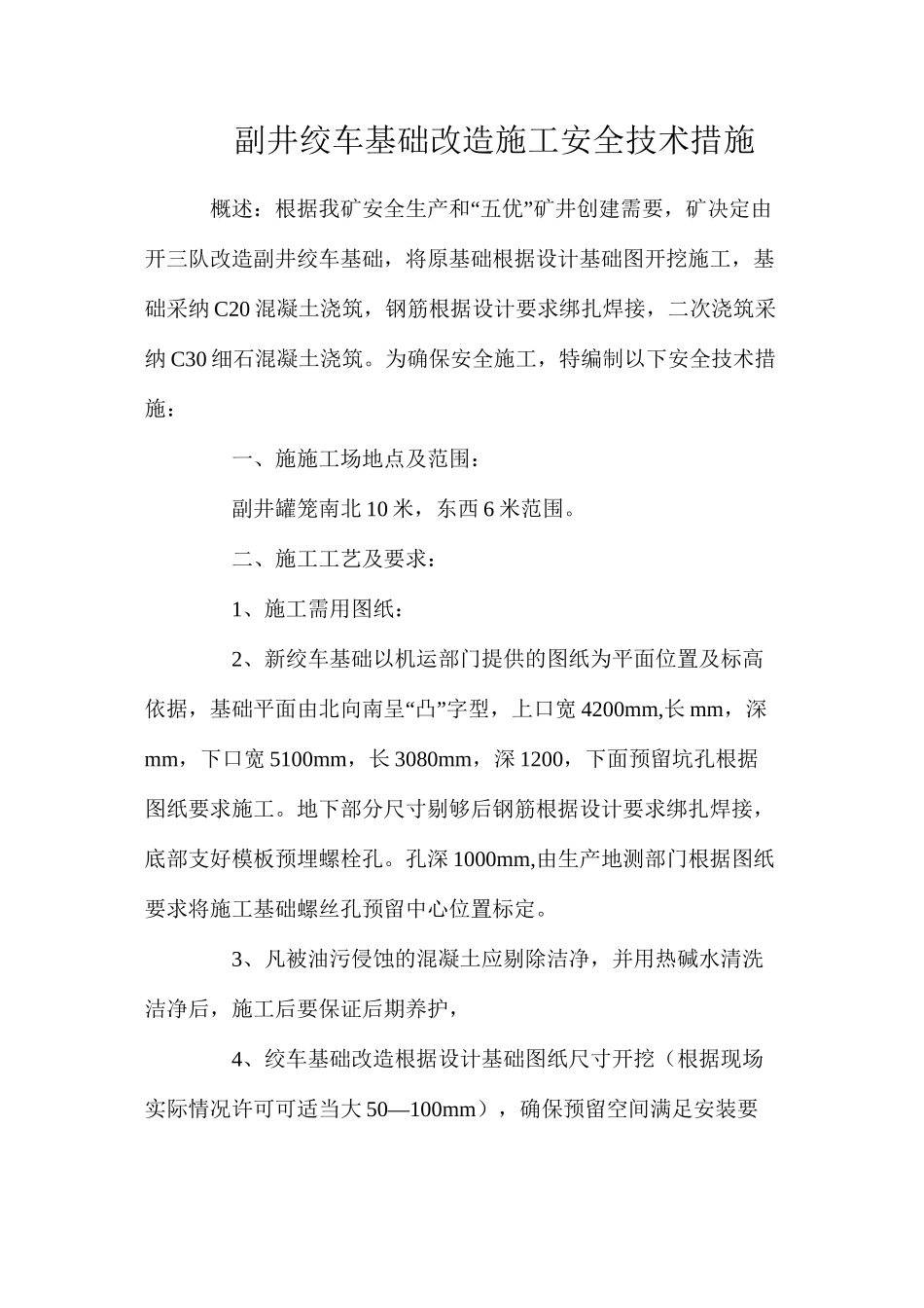 副井绞车基础改造施工安全技术措施_第1页