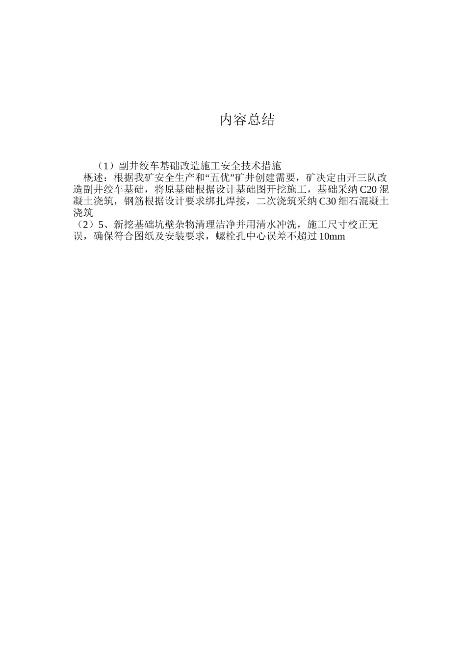 副井绞车基础改造施工安全技术措施_第3页