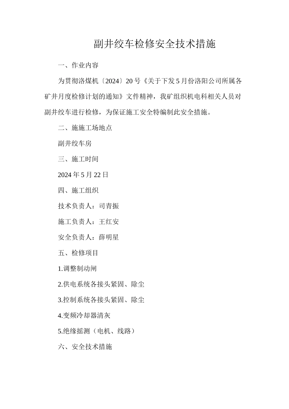 副井绞车检修安全技术措施_第1页