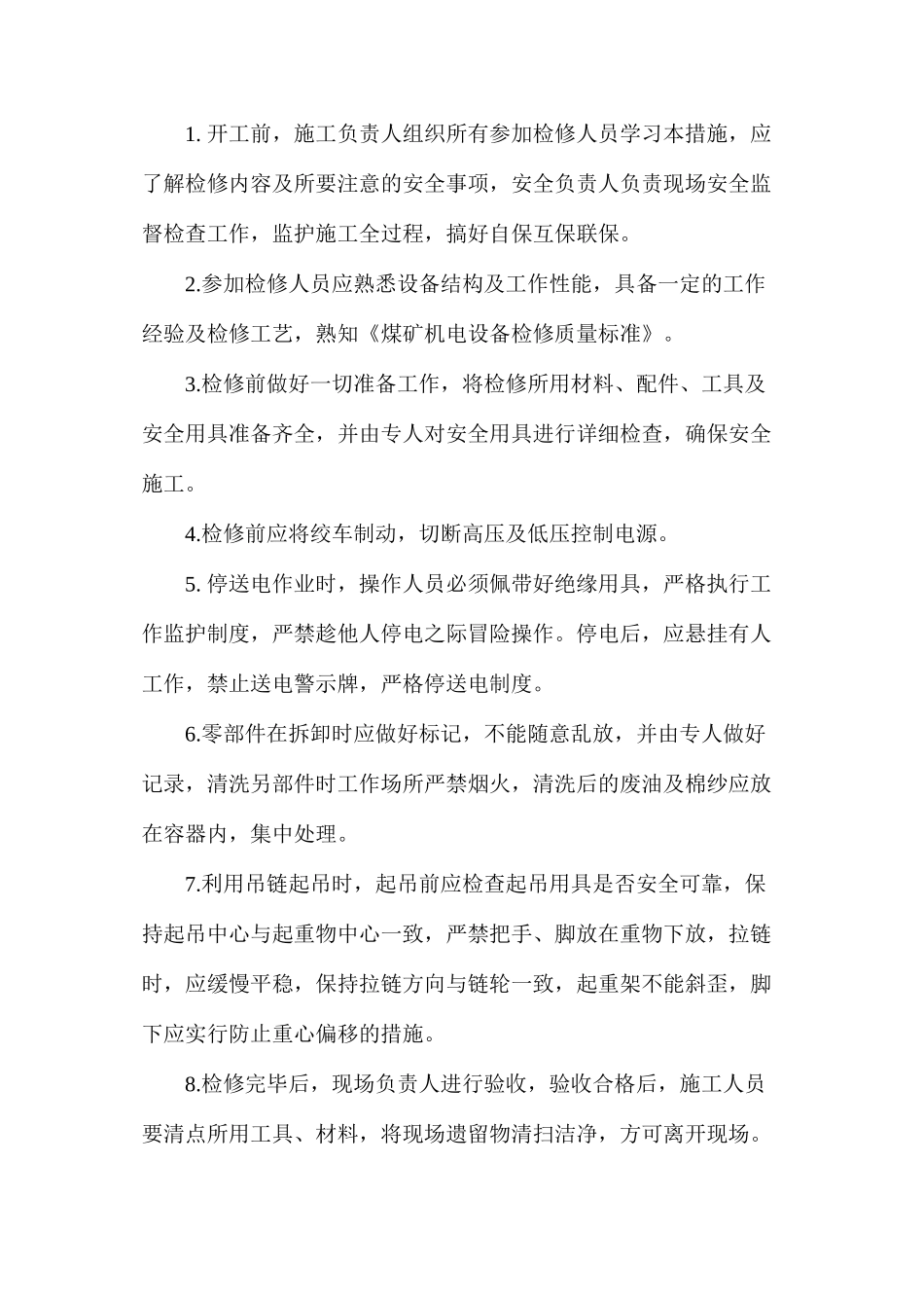 副井绞车检修安全技术措施_第2页