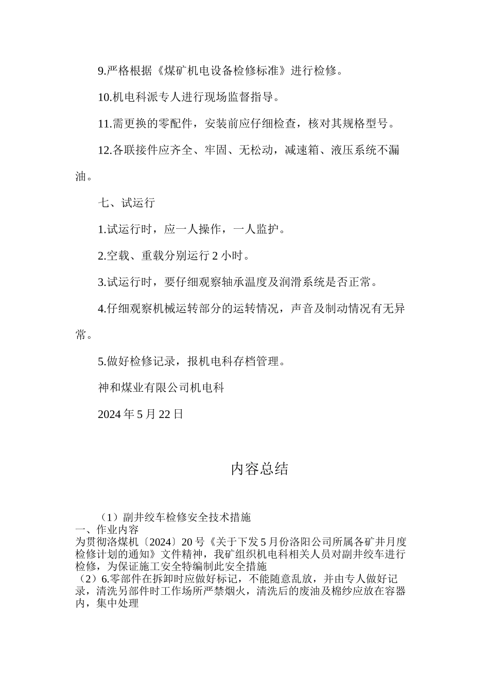 副井绞车检修安全技术措施_第3页