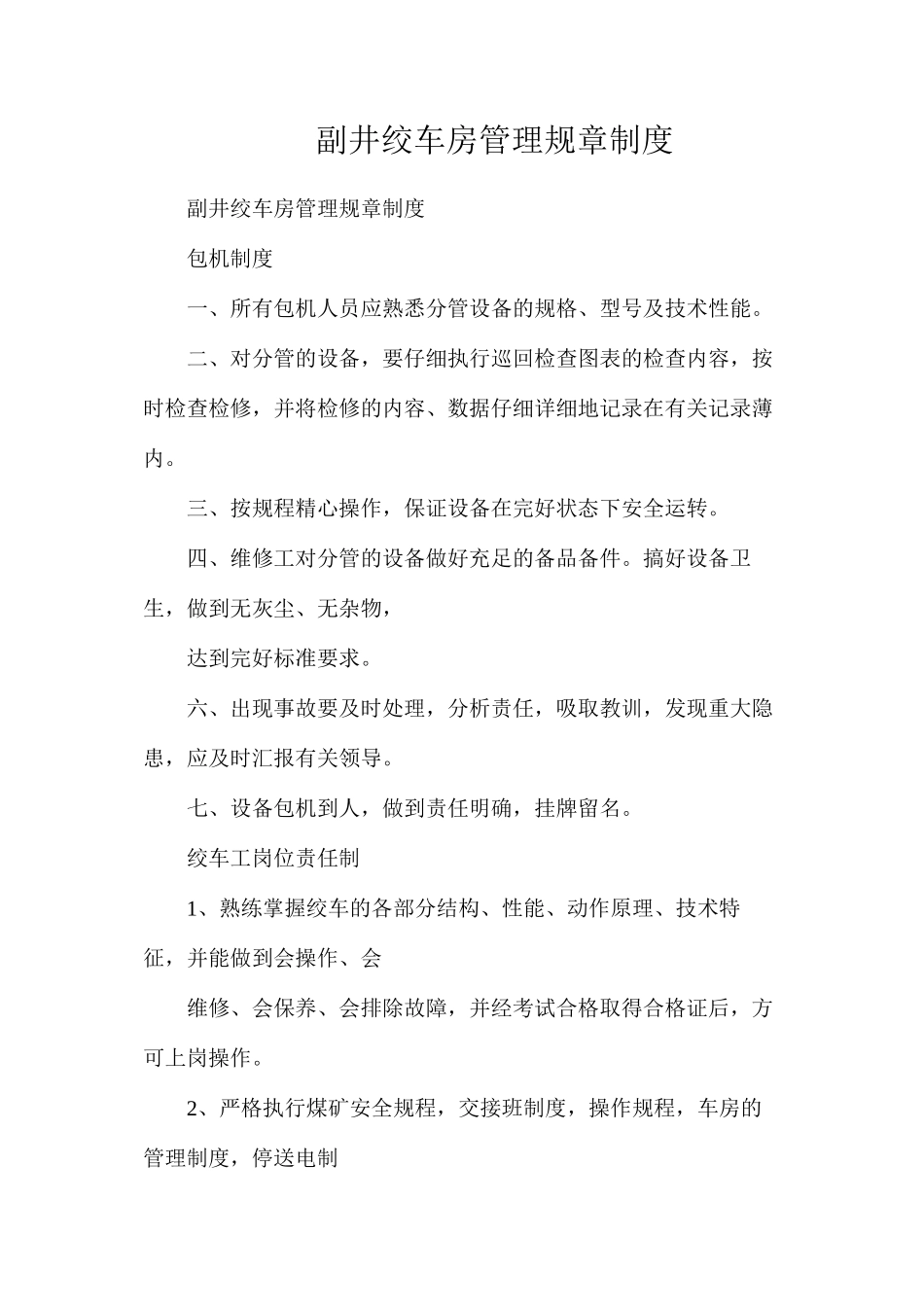 副井绞车房管理规章制度_第1页