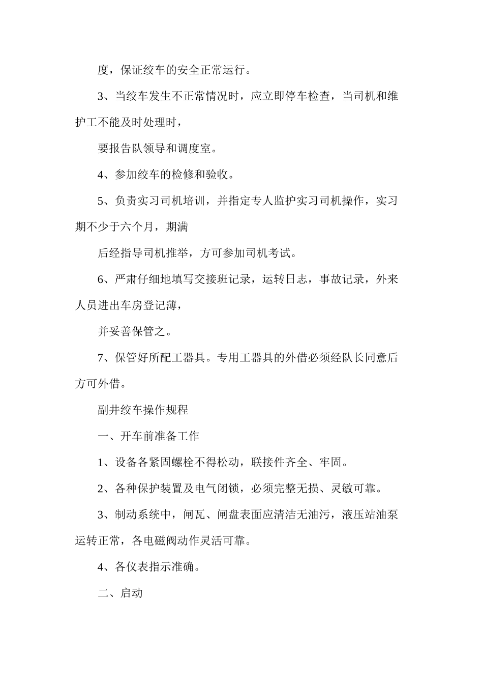 副井绞车房管理规章制度_第2页