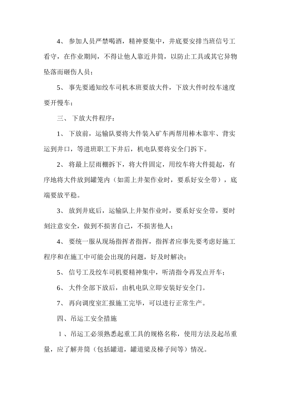 副井罐笼下放大件安全技术措施_第2页