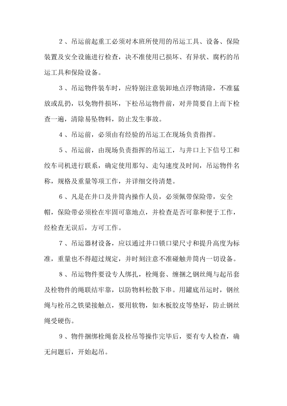 副井罐笼下放大件安全技术措施_第3页