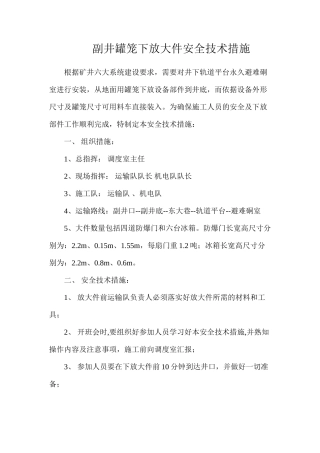 副井罐笼下放大件安全技术措施