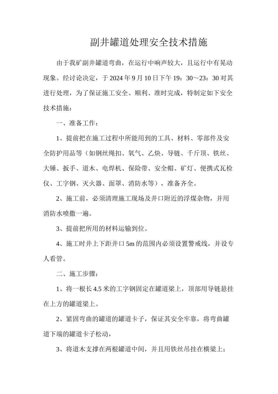 副井罐道处理安全技术措施_第1页