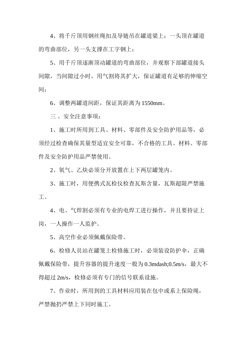 副井罐道处理安全技术措施_第2页