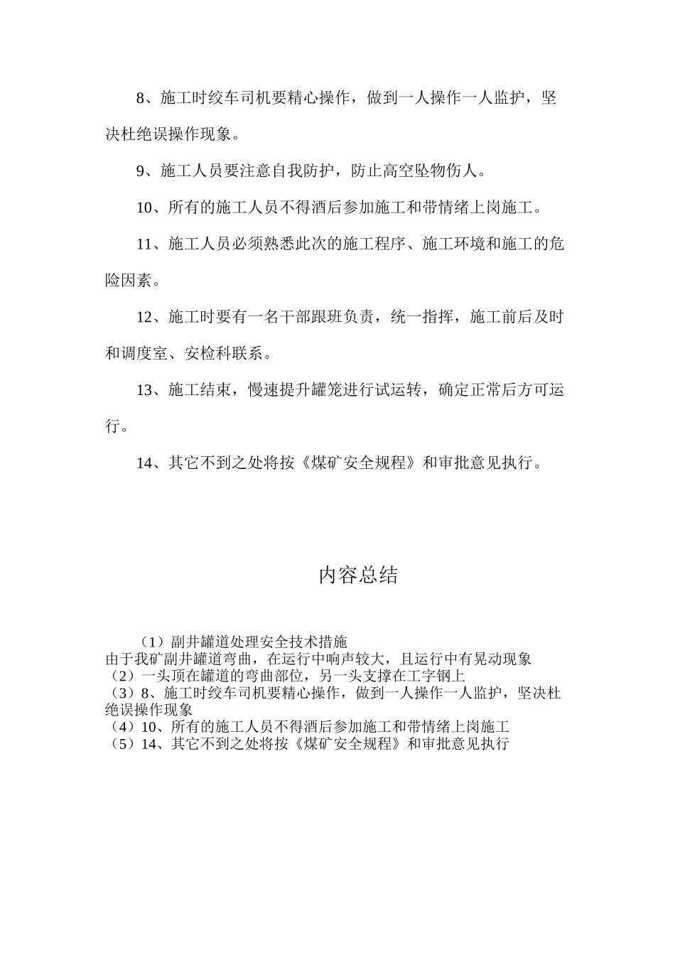 副井罐道处理安全技术措施_第3页